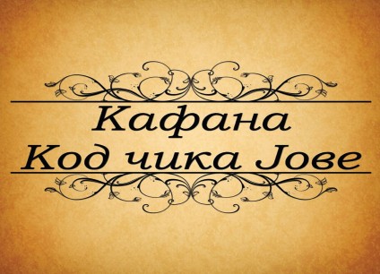 kafana-kod-cika.jove-logo